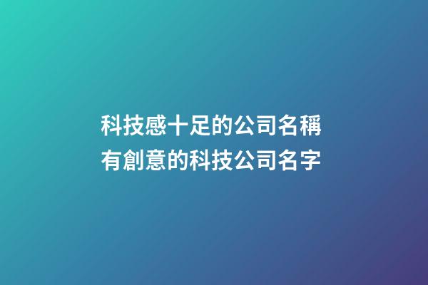 科技感十足的公司名稱 有創意的科技公司名字-第1張-公司起名-玄機派